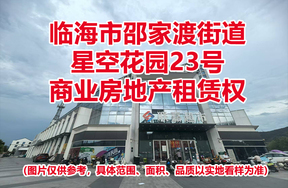 临海市邵家渡街道星空花园23号商业房地产租赁权